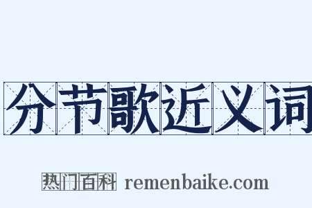 分节歌近义词是什么意思的图片